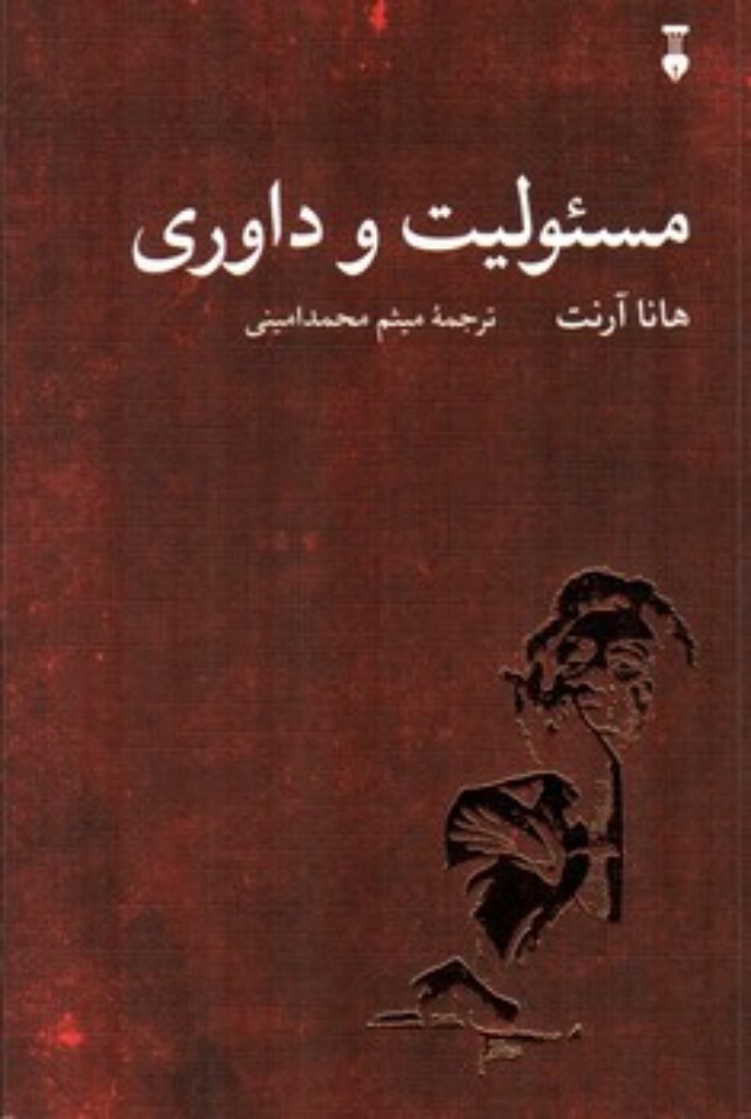 تصویر  مسئولیت و داوری (رقعی-شمیز)